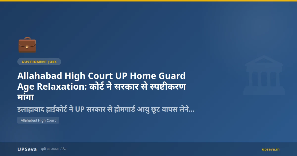 Allahabad High Court UP Home Guard Age Relaxation: कोर्ट ने सरकार से स्पष्टीकरण मांगा