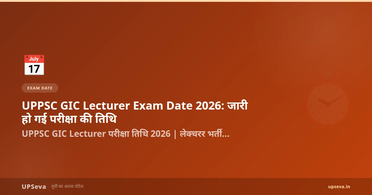 UPPSC GIC Lecturer Exam Date 2026: जारी हो गई परीक्षा की तिथि