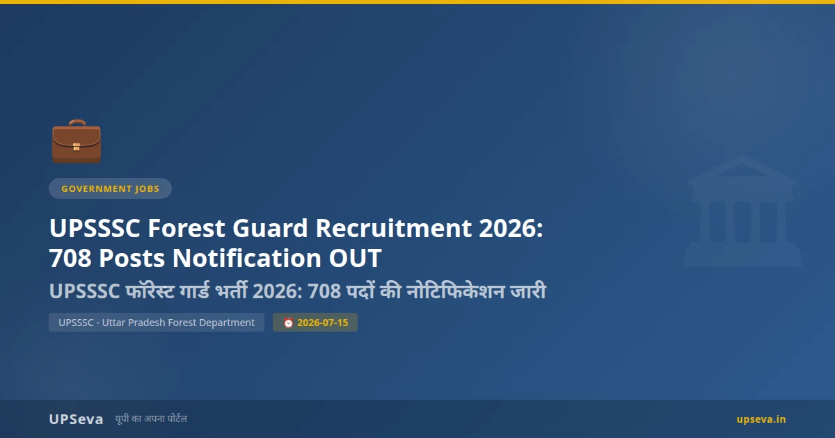 UPSSSC वन रक्षक एवं वन्य जीव रक्षक मुख्य परीक्षा 2026: प्रवेश पत्र जारी, परीक्षा 27 सितंबर को