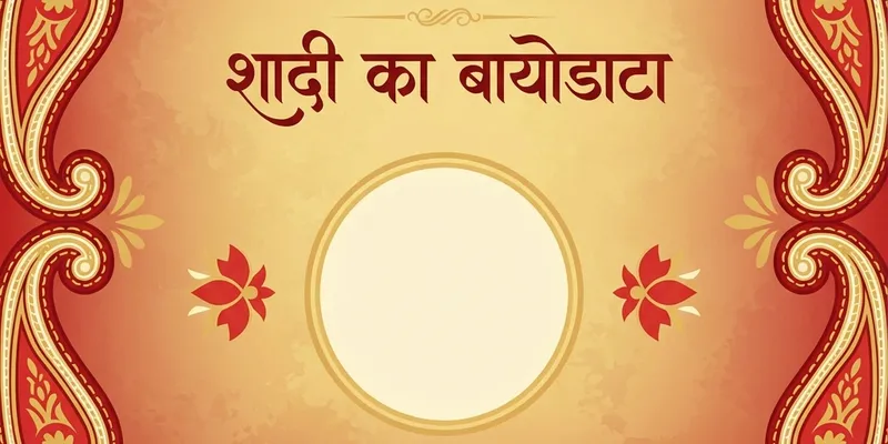 Marriage Biodata Maker - शादी का बायोडाटा